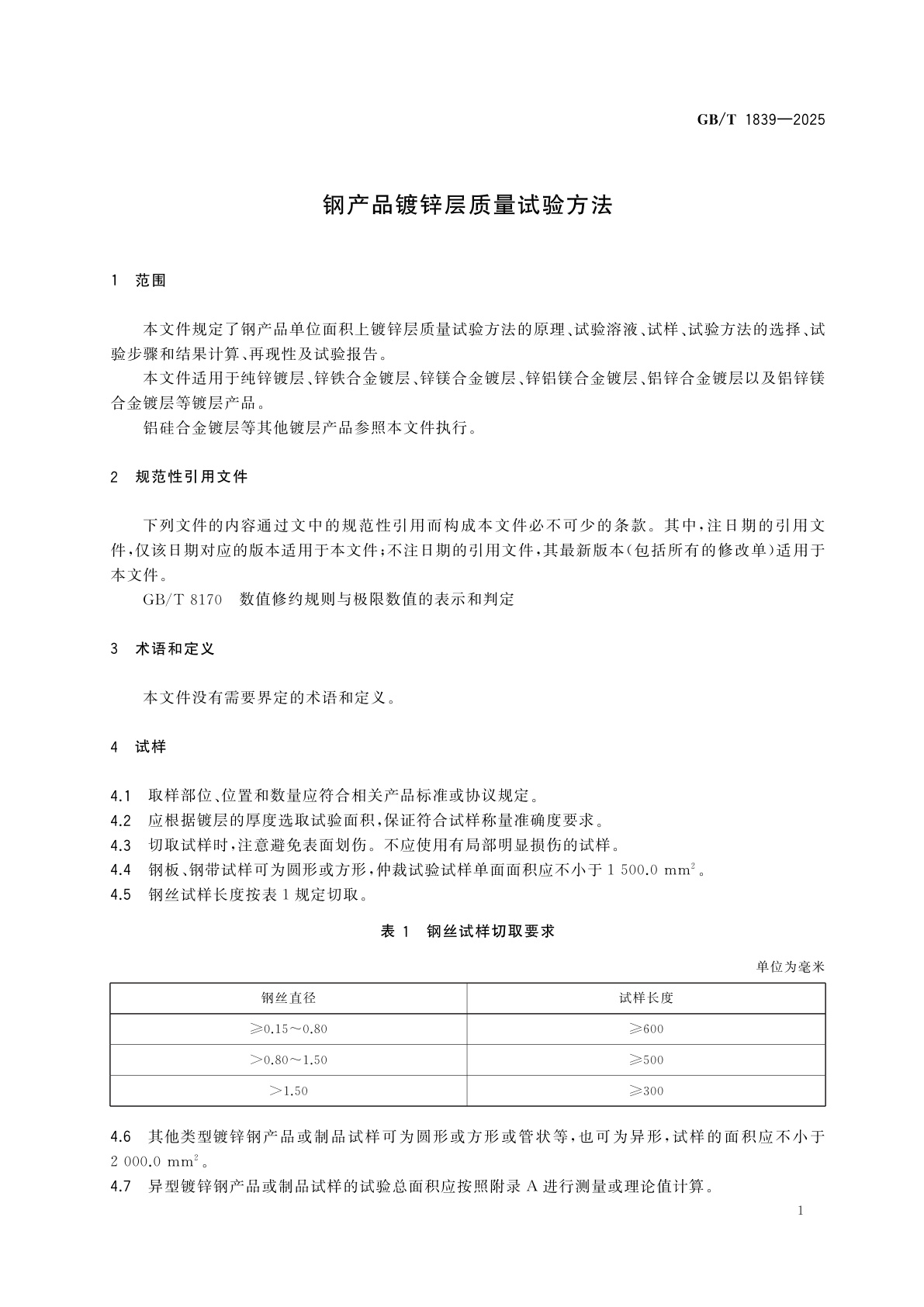 GB/T 1839-2025 钢产品镀锌层质量试验方法