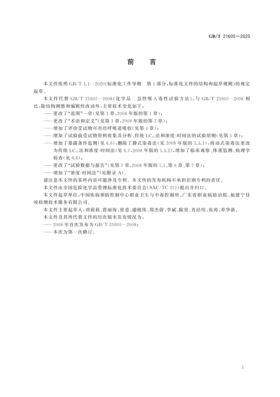 GB/T 21605-2025 化学品　急性吸入毒性试验方法