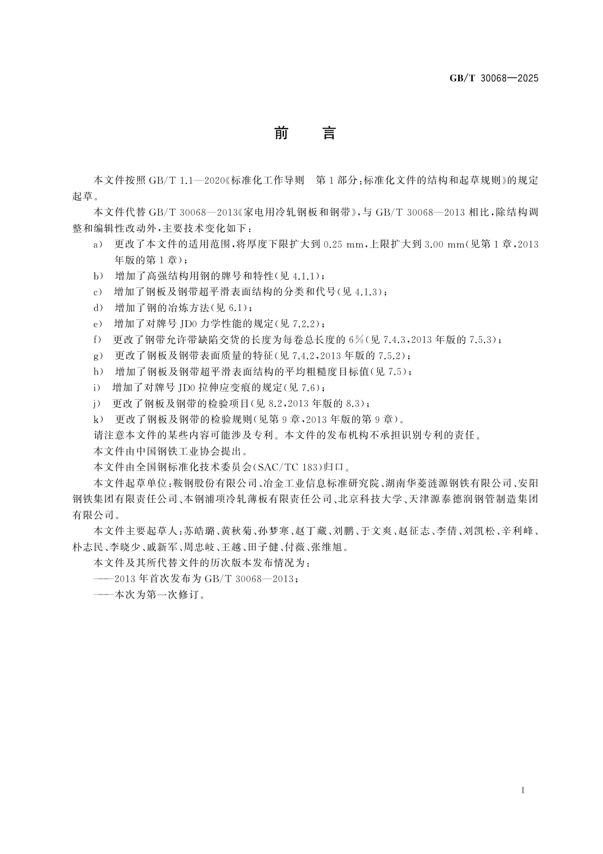 GB/T 30068-2025 家电用冷轧钢板及钢带