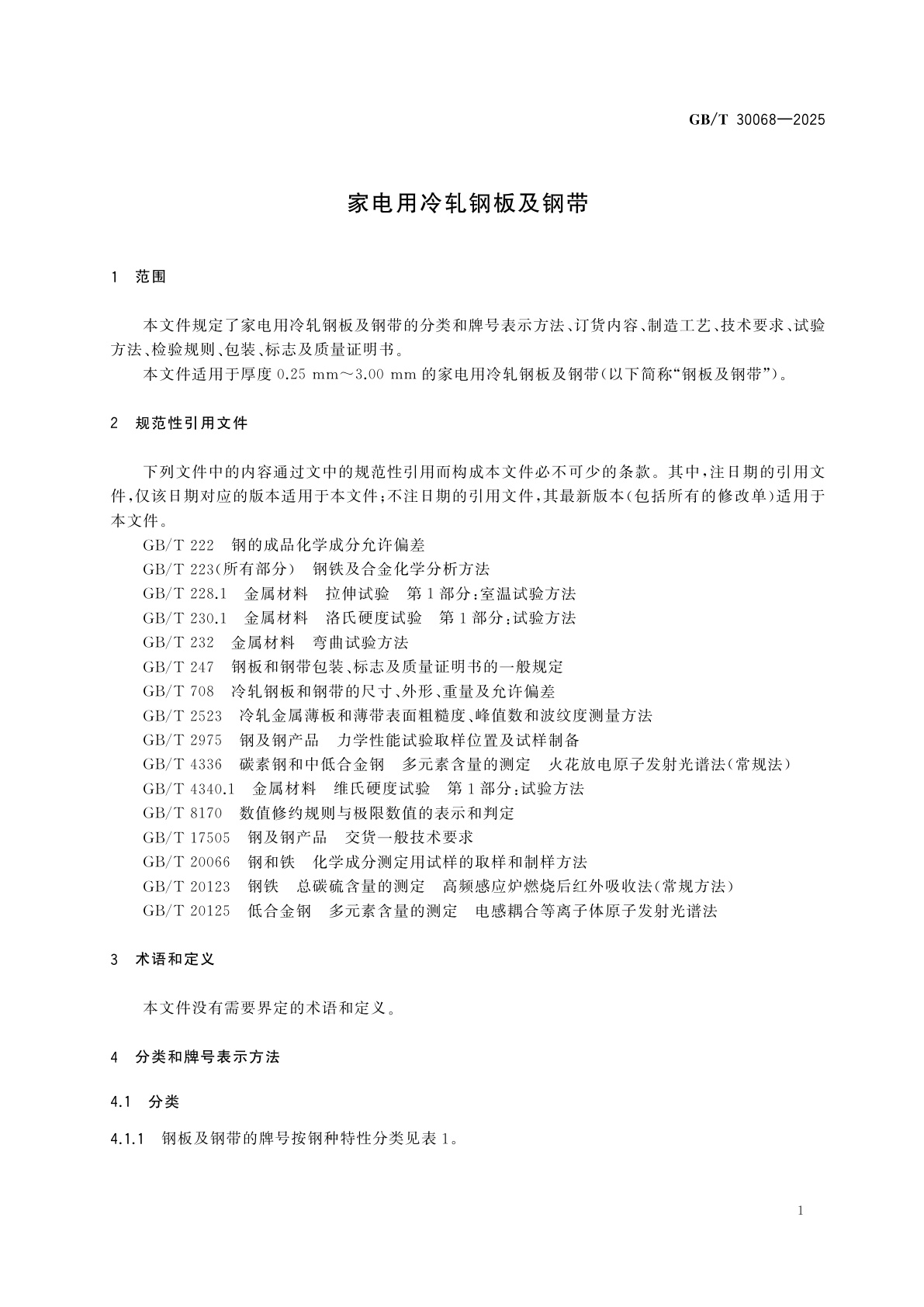 GB/T 30068-2025 家电用冷轧钢板及钢带
