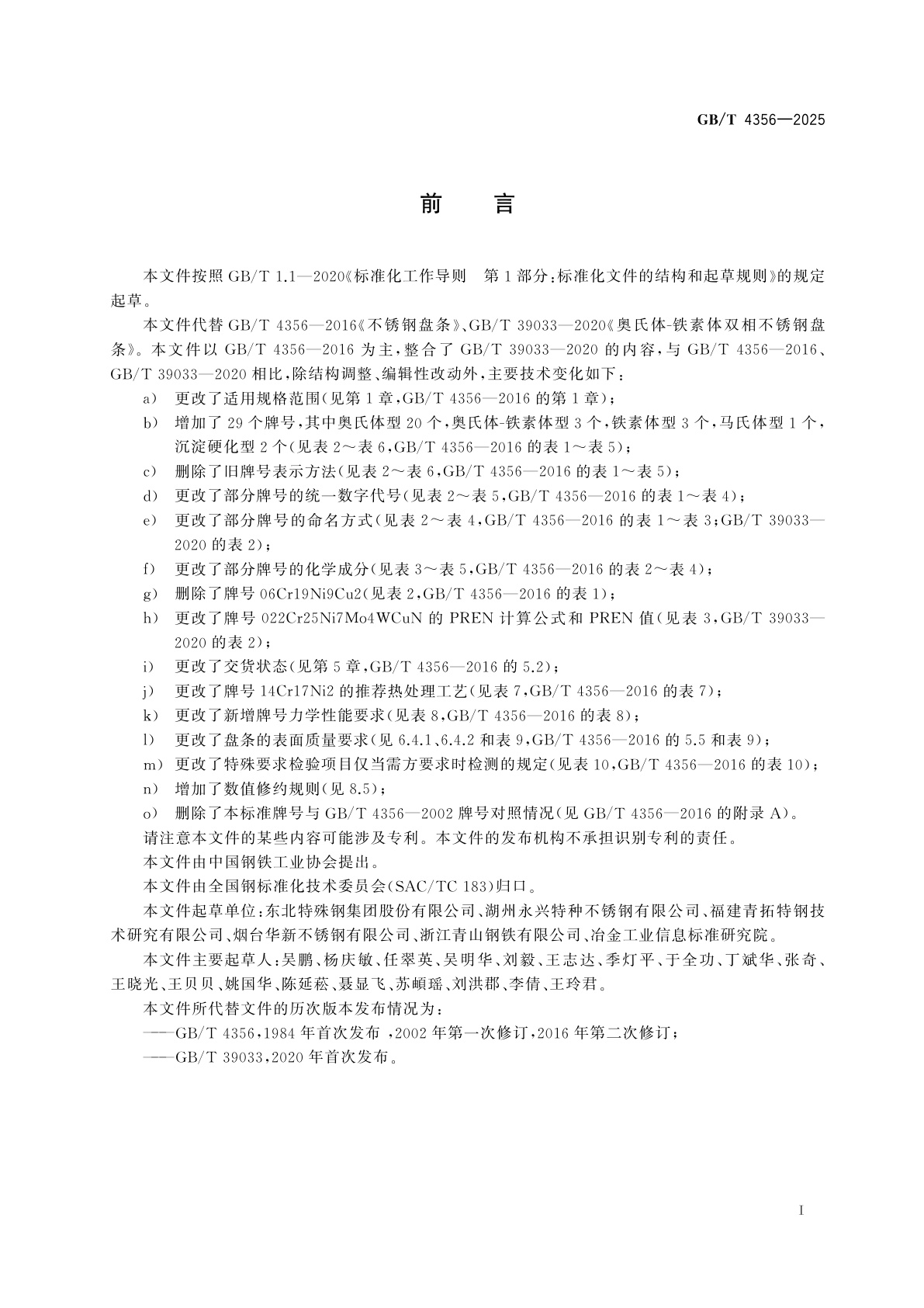 GB/T 4356-2025 不锈钢盘条