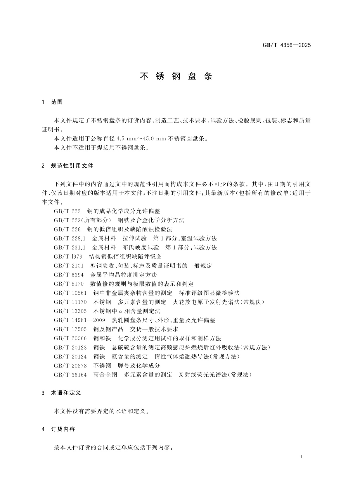 GB/T 4356-2025 不锈钢盘条