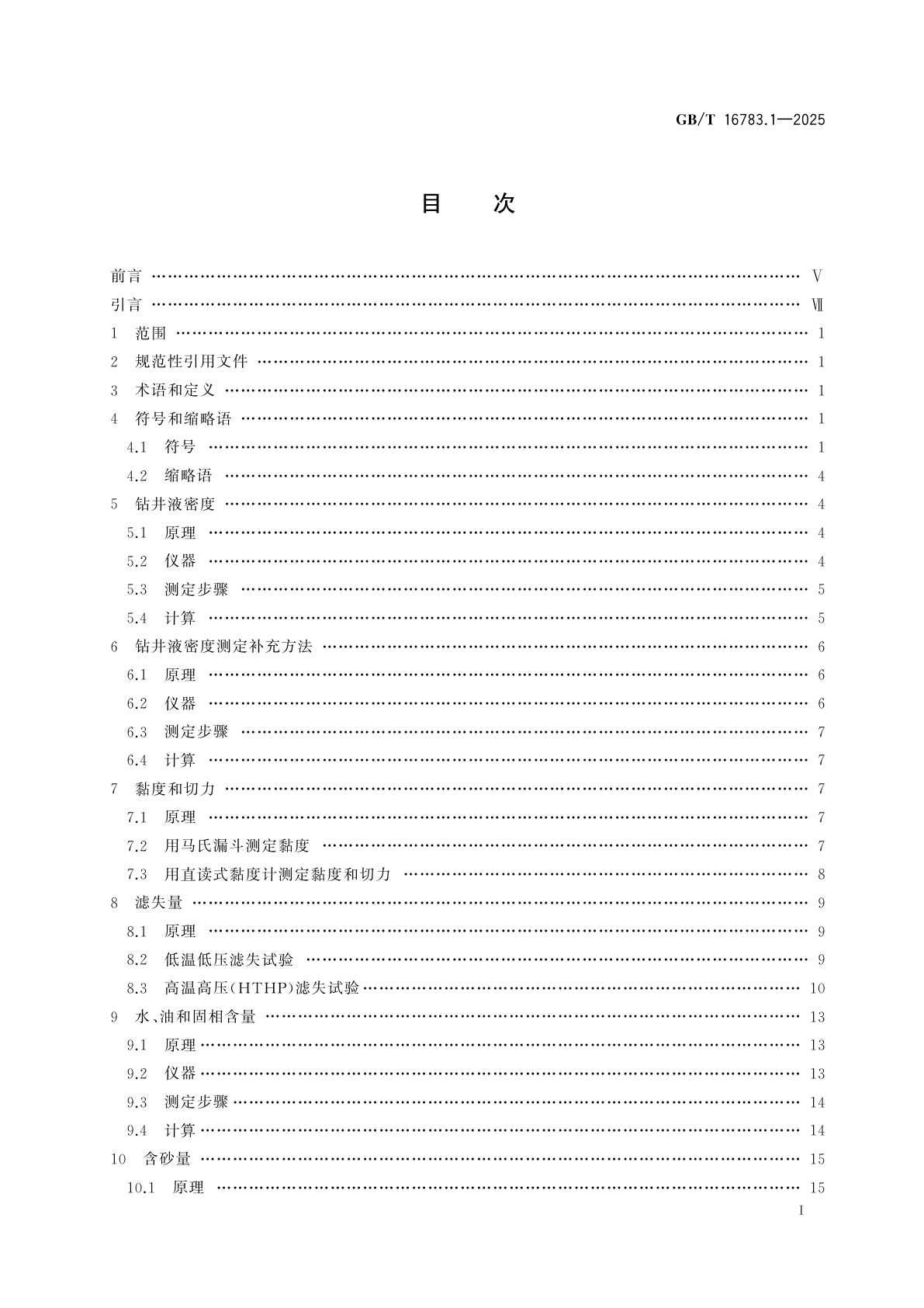 GB/T 16783.1-2025 石油天然气工业　钻井液现场测试　第1部分：水基钻井液