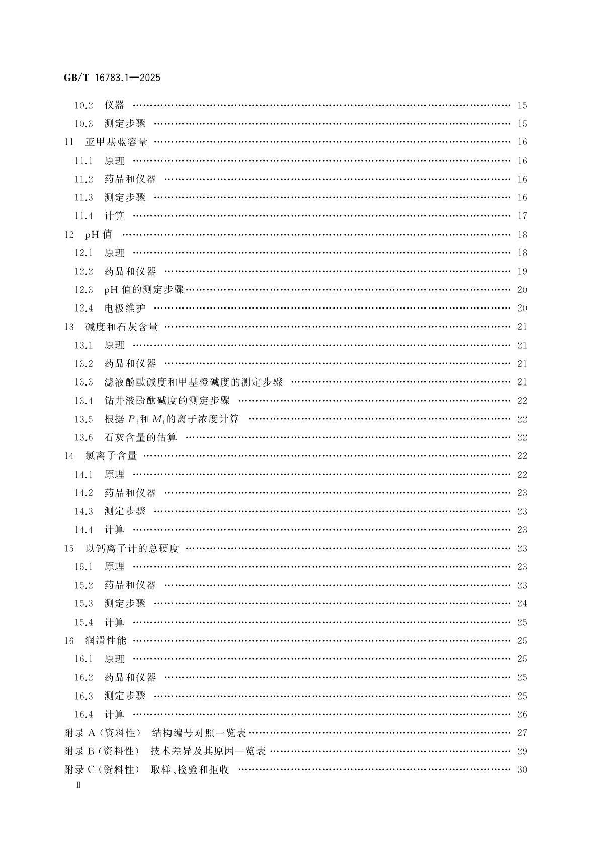 GB/T 16783.1-2025 石油天然气工业　钻井液现场测试　第1部分：水基钻井液