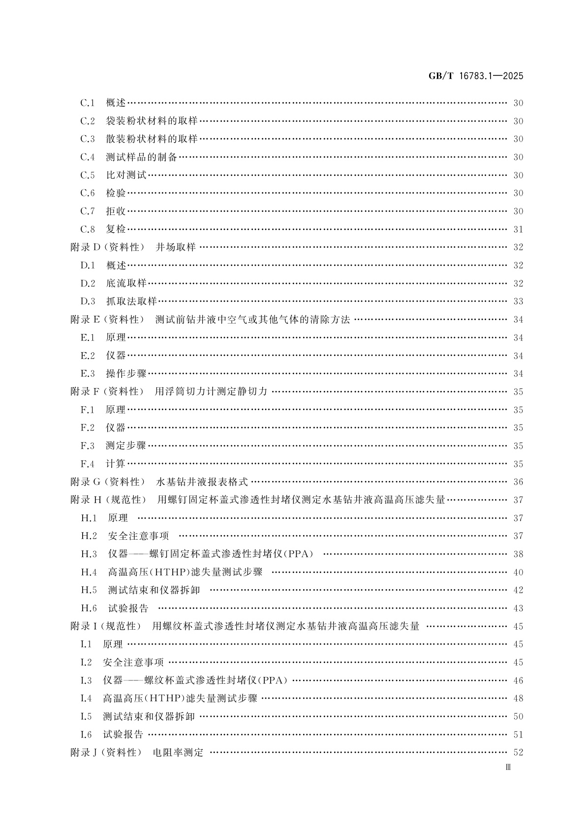 GB/T 16783.1-2025 石油天然气工业　钻井液现场测试　第1部分：水基钻井液