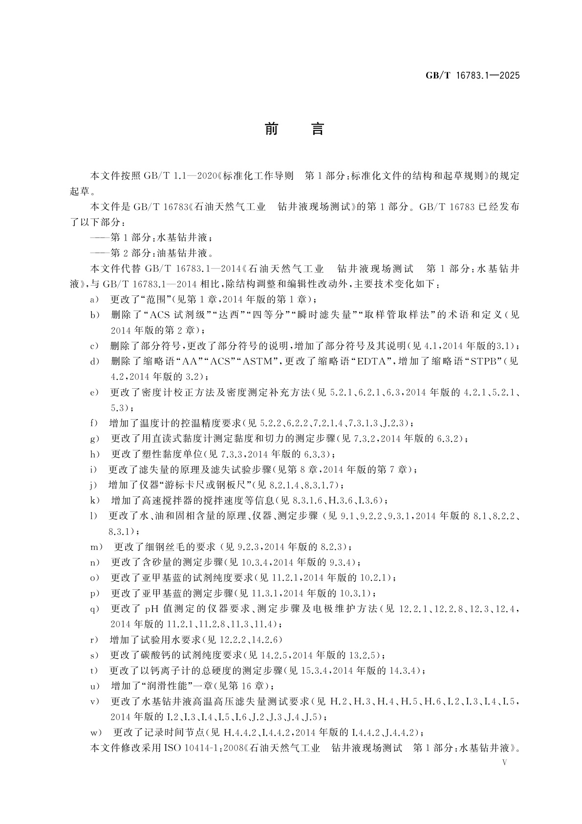 GB/T 16783.1-2025 石油天然气工业　钻井液现场测试　第1部分：水基钻井液