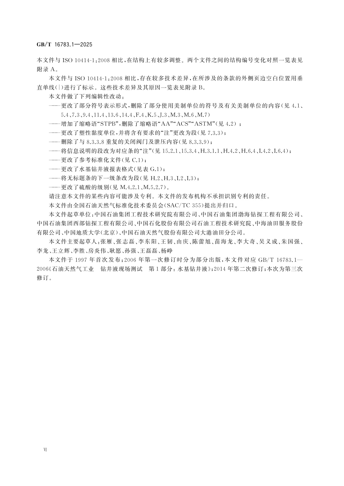 GB/T 16783.1-2025 石油天然气工业　钻井液现场测试　第1部分：水基钻井液