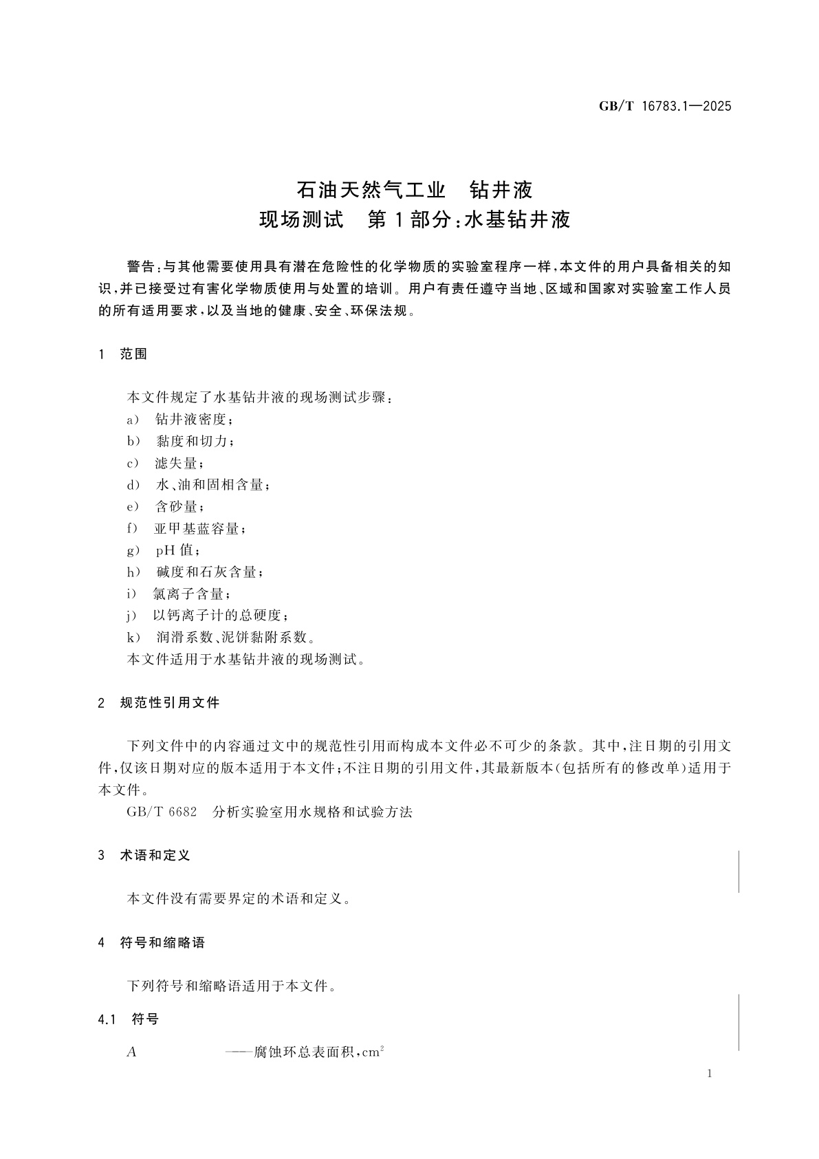 GB/T 16783.1-2025 石油天然气工业　钻井液现场测试　第1部分：水基钻井液