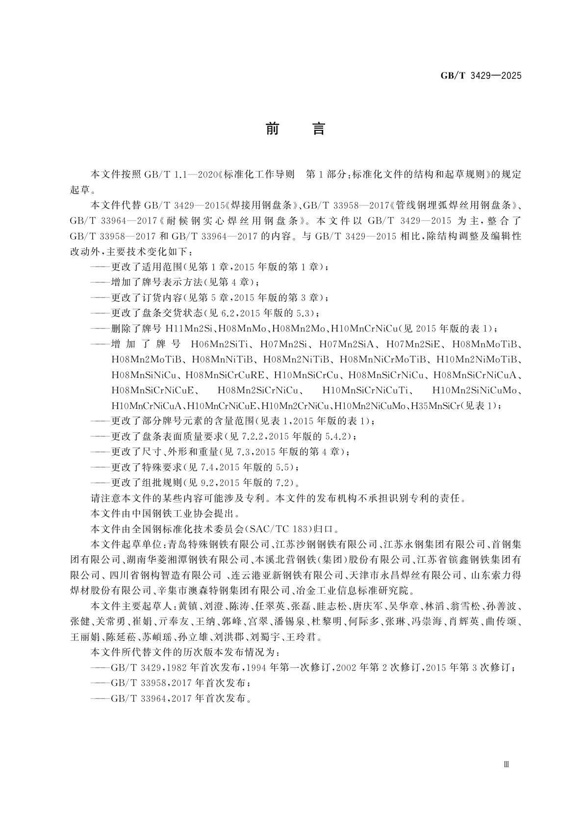 GB/T 3429-2025 焊接用钢盘条