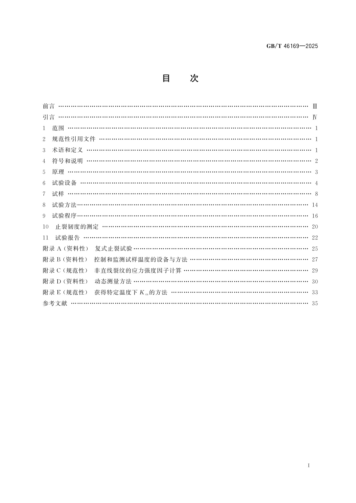 GB/T 46169-2025 金属材料　钢　脆性裂纹止裂韧度Kca测定的试验方法