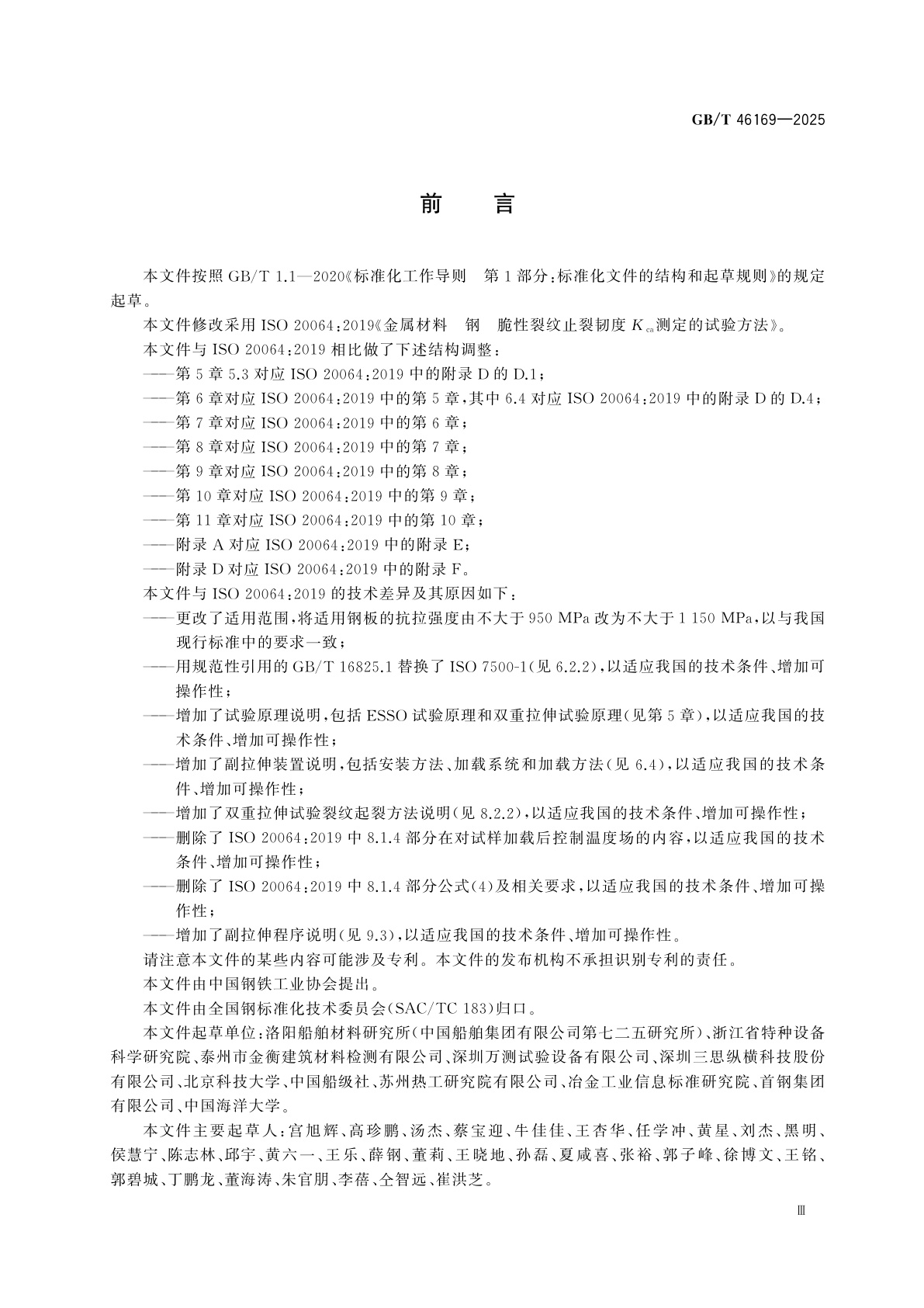 GB/T 46169-2025 金属材料　钢　脆性裂纹止裂韧度Kca测定的试验方法
