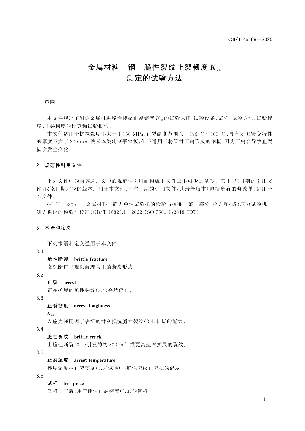 GB/T 46169-2025 金属材料　钢　脆性裂纹止裂韧度Kca测定的试验方法