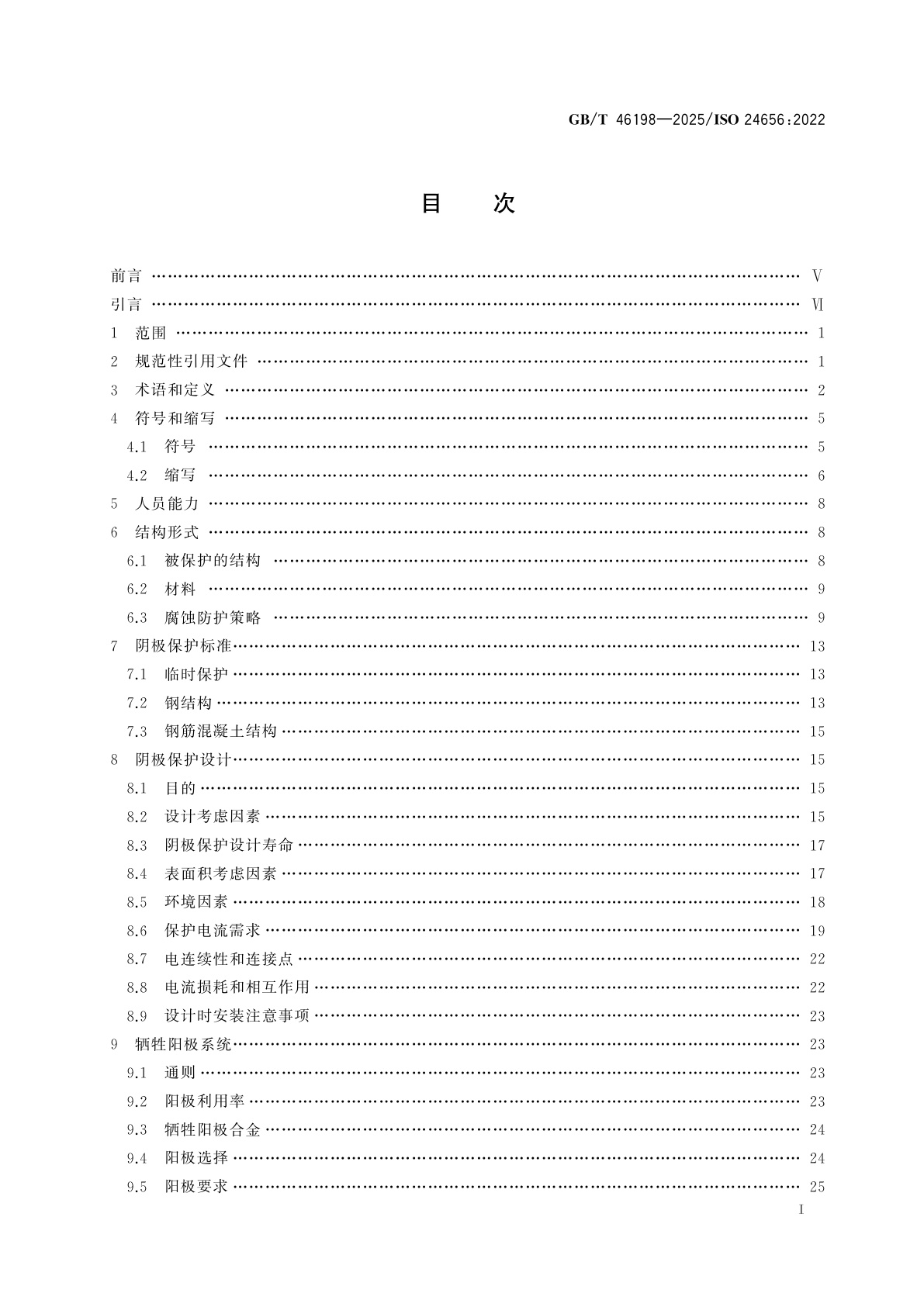 GB/T 46198-2025 金属和合金的腐蚀　海上风能结构的阴极保护