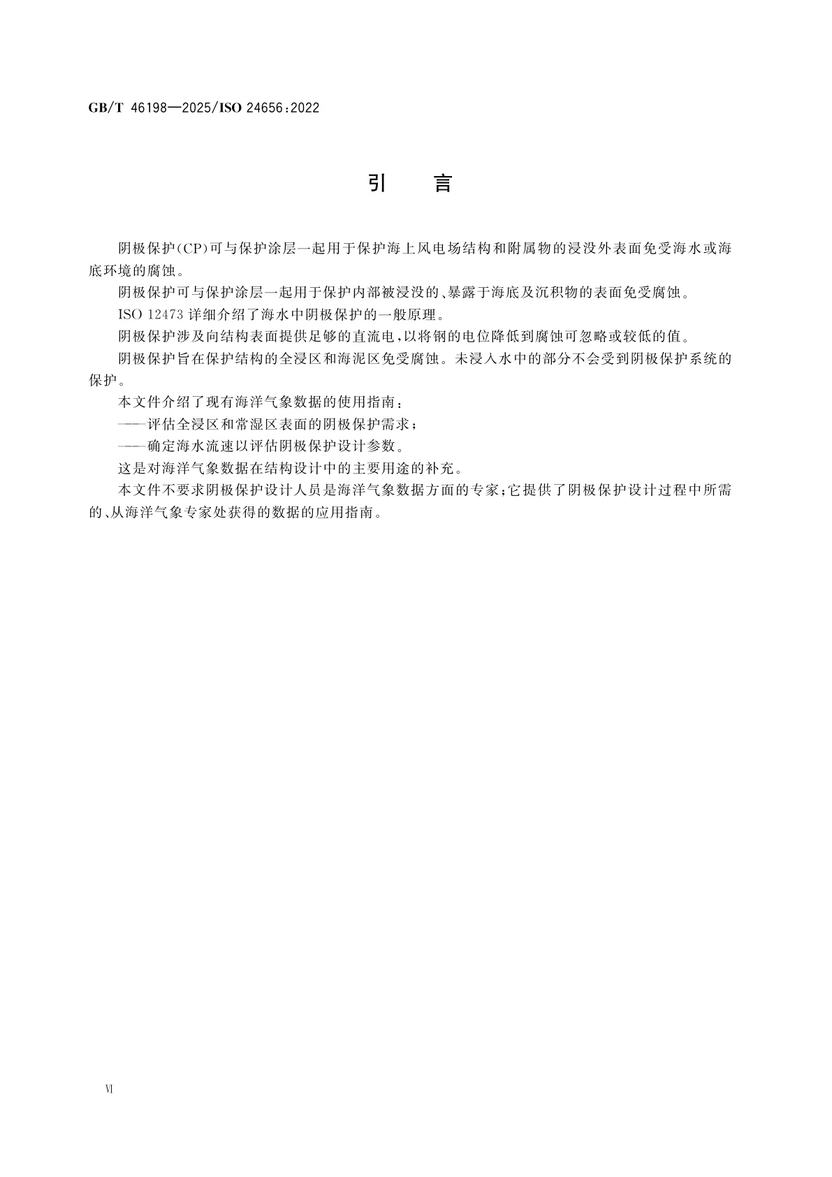 GB/T 46198-2025 金属和合金的腐蚀　海上风能结构的阴极保护