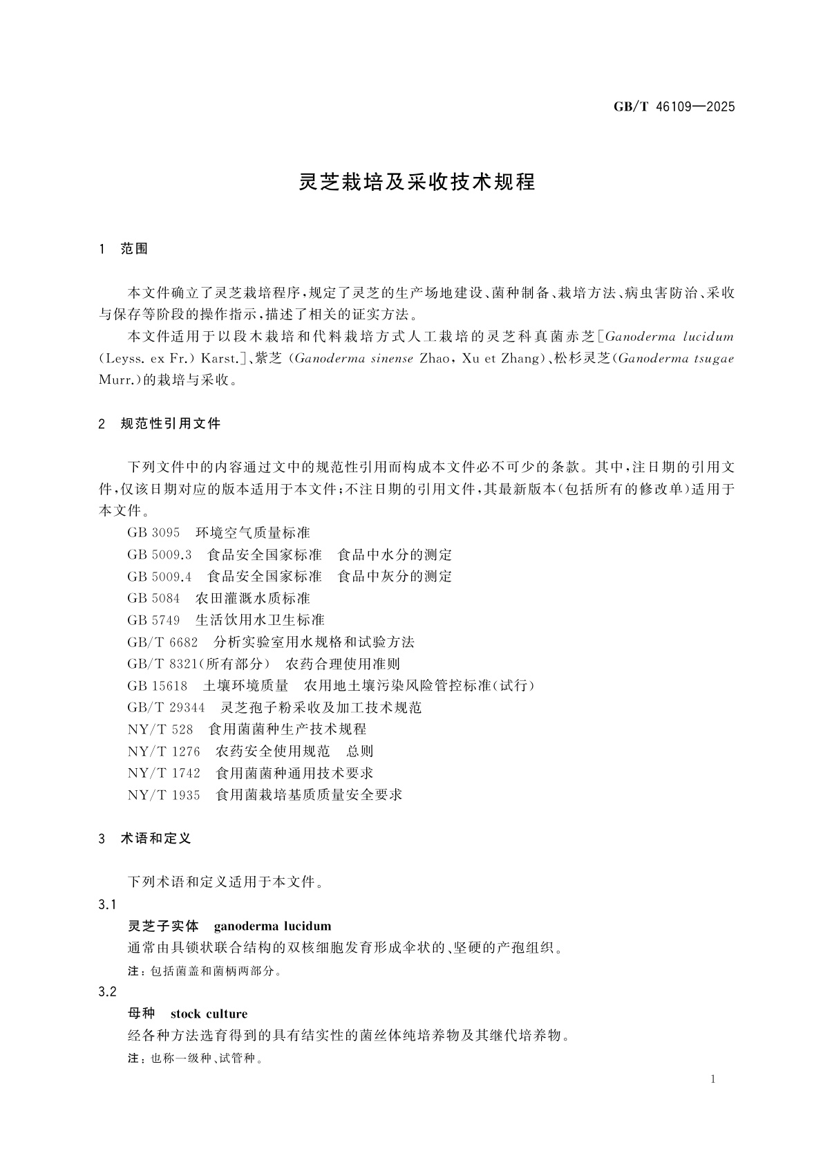 GB/T 46109-2025 灵芝栽培及采收技术规程
