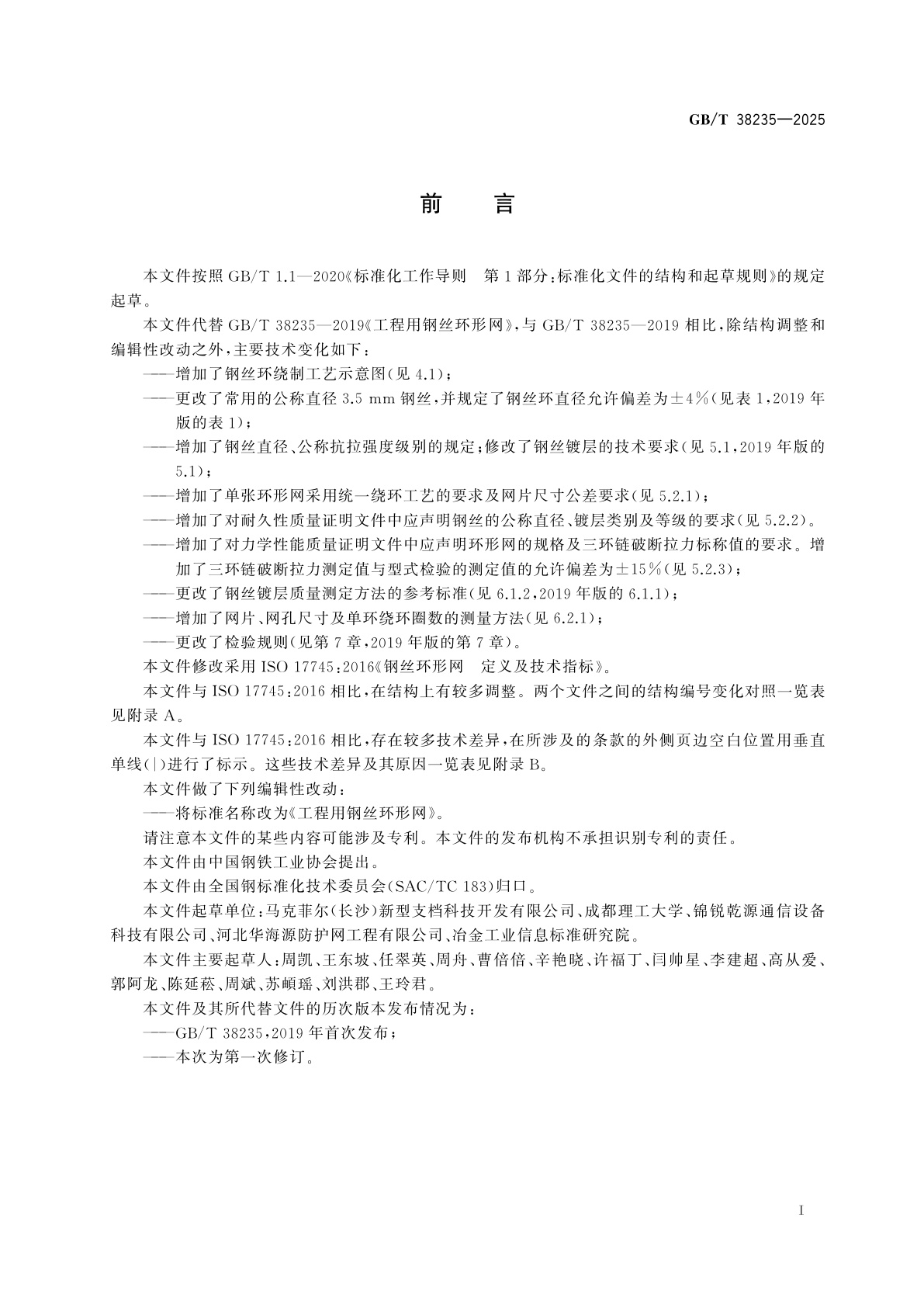 GB/T 38235-2025 工程用钢丝环形网