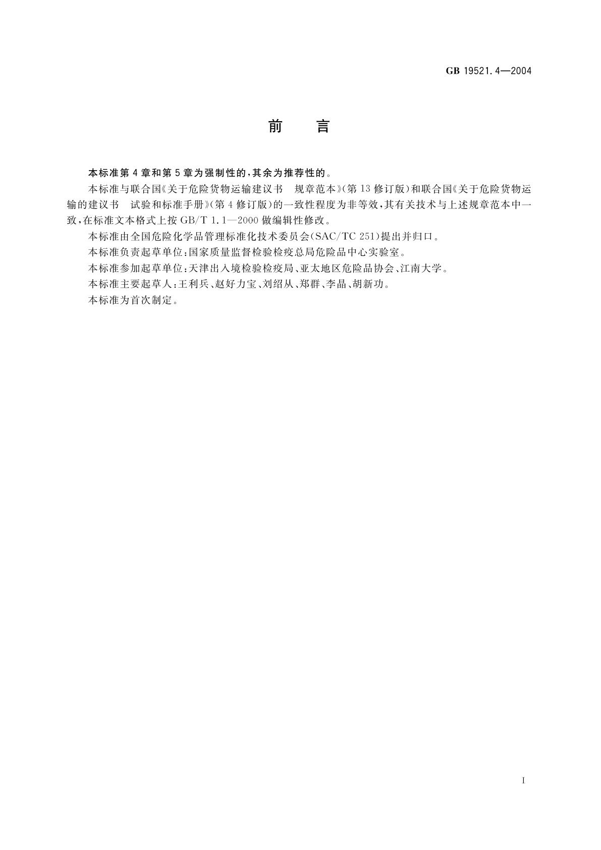 GB 19521.4-2004 遇水放出易燃气体危险货物危险特性检验安全规范