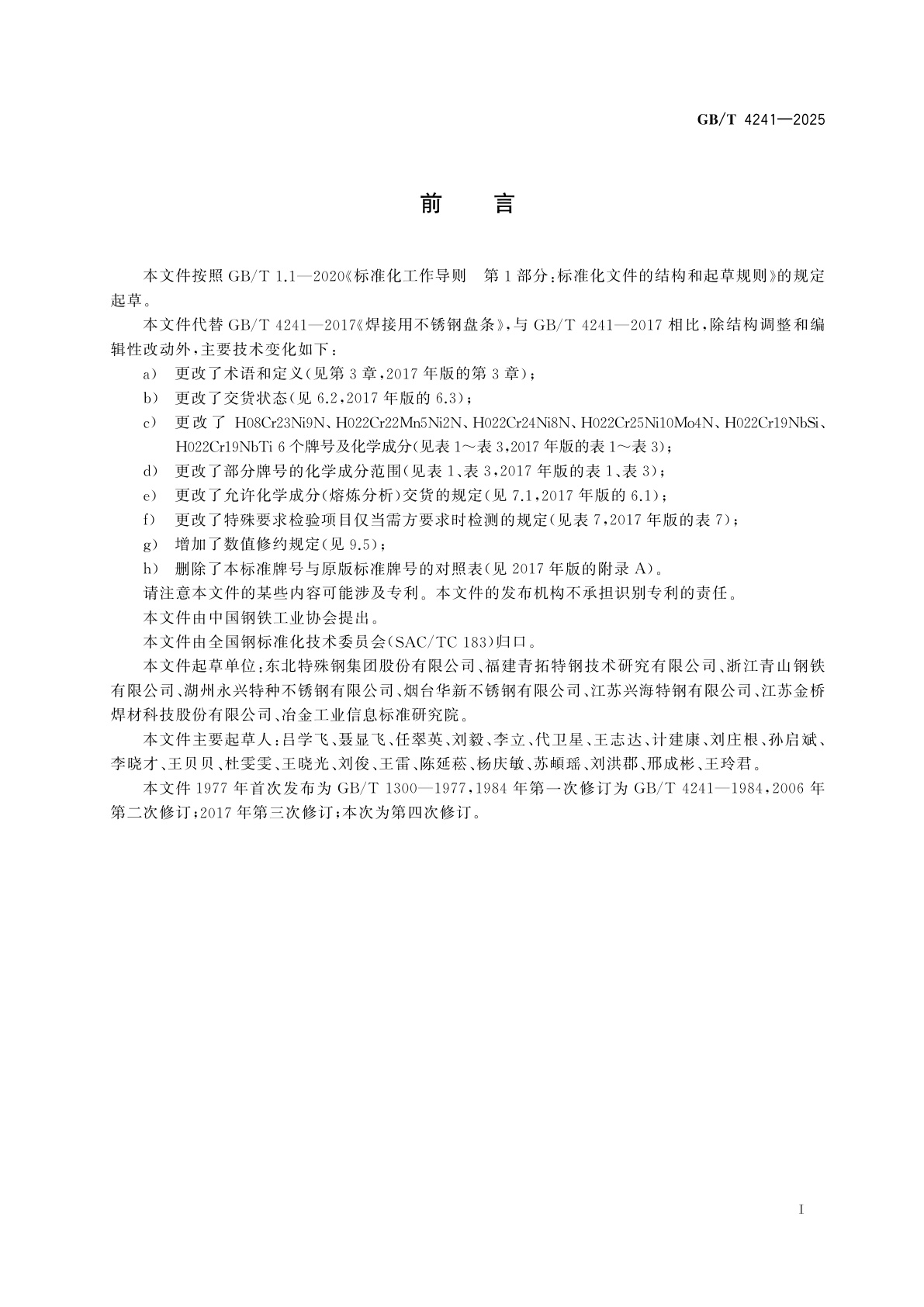 GB/T 4241-2025 焊接用不锈钢盘条