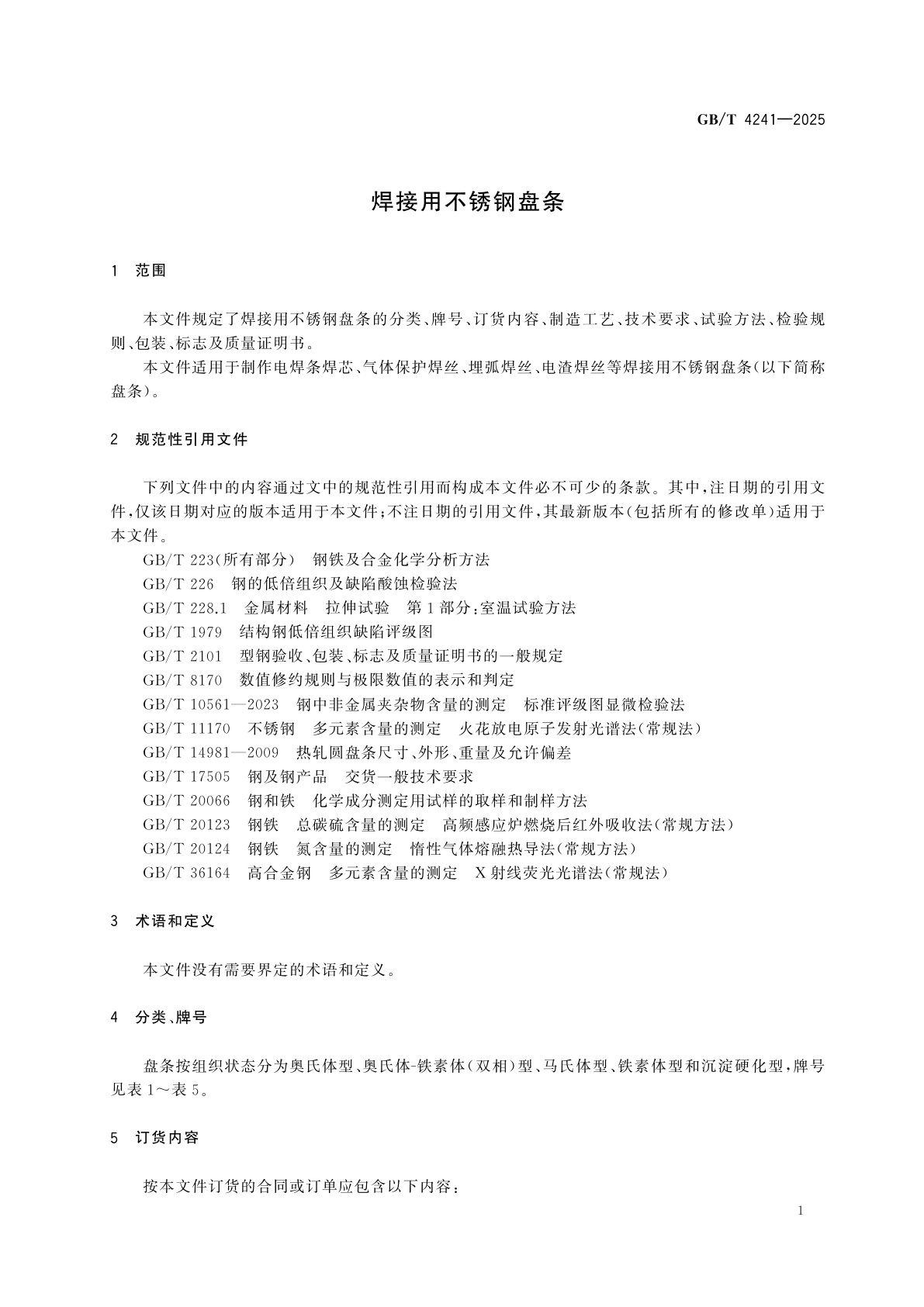 GB/T 4241-2025 焊接用不锈钢盘条