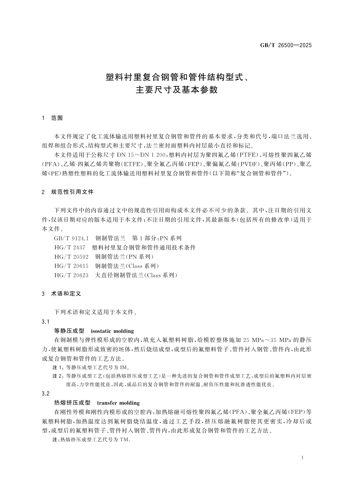 GB/T 26500-2025 塑料衬里复合钢管和管件结构型式、主要尺寸及基本参数
