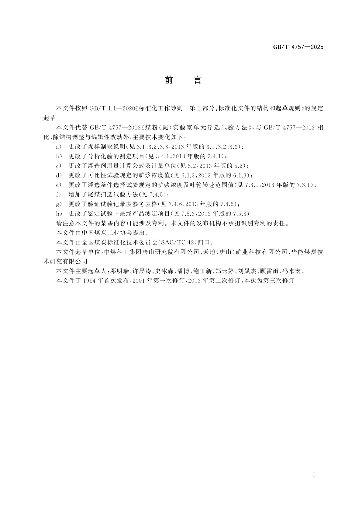 GB/T 4757-2025 煤粉(泥)实验室单元浮选试验方法