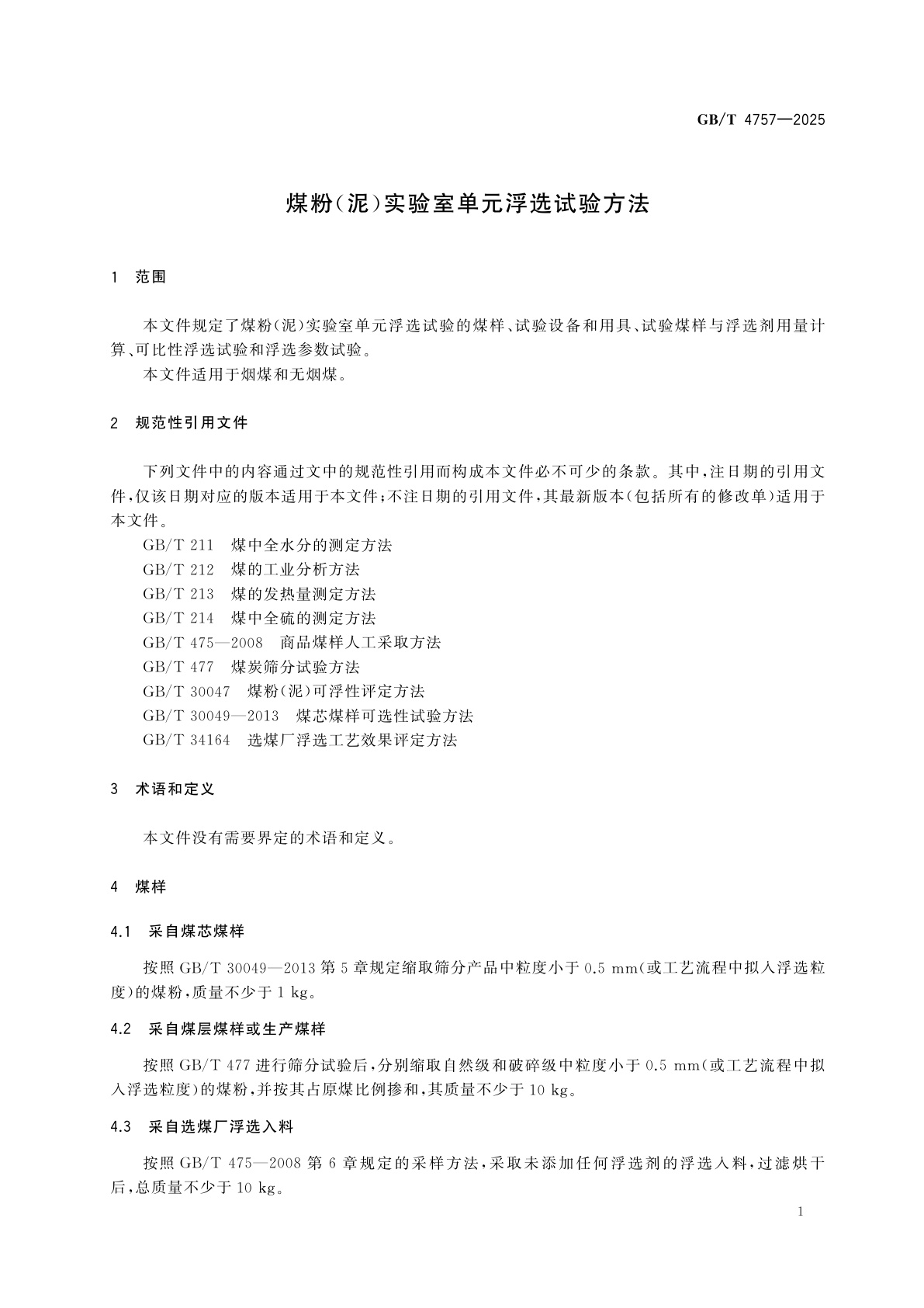 GB/T 4757-2025 煤粉(泥)实验室单元浮选试验方法