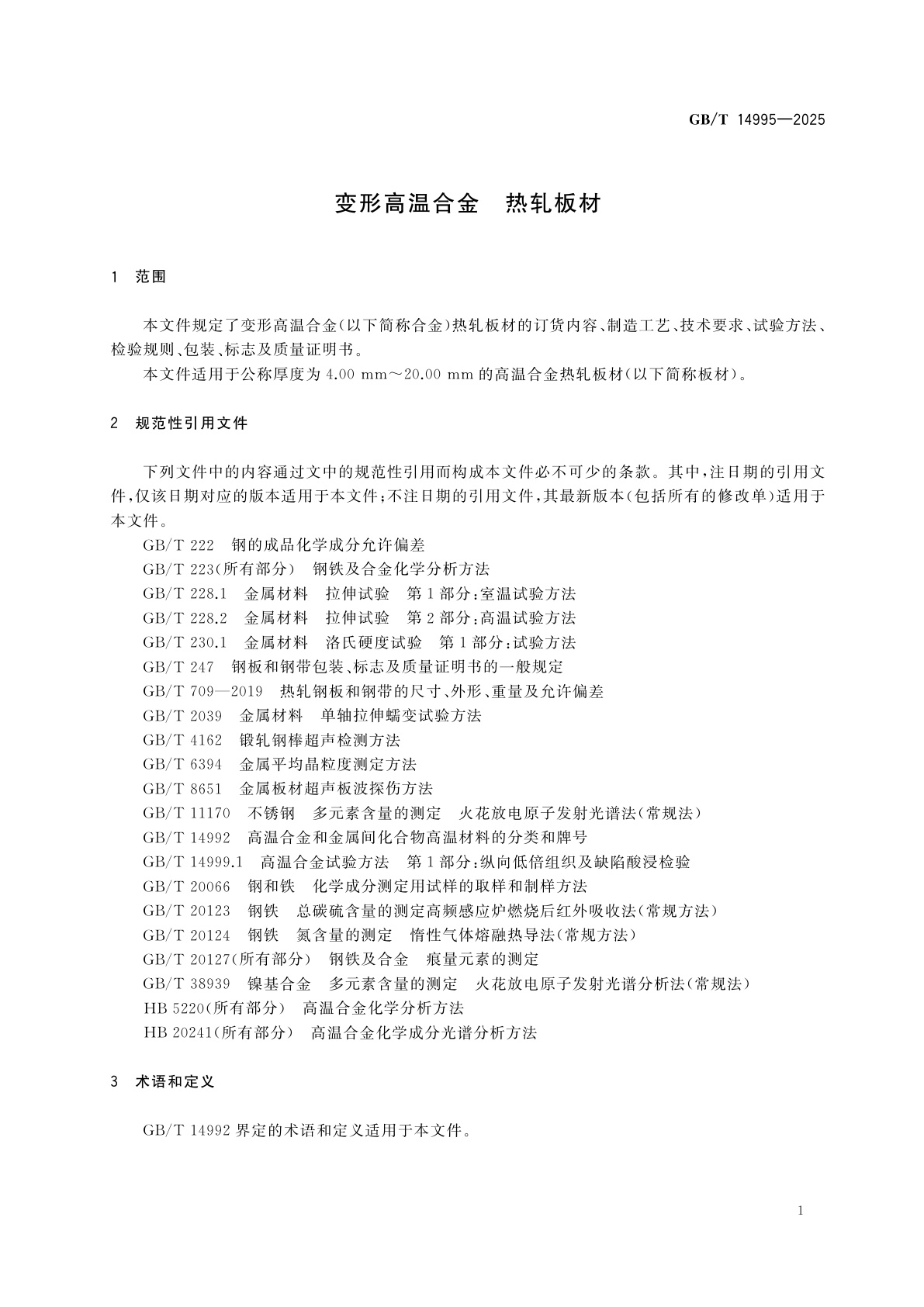 GB/T 14995-2025 变形高温合金　热轧板材