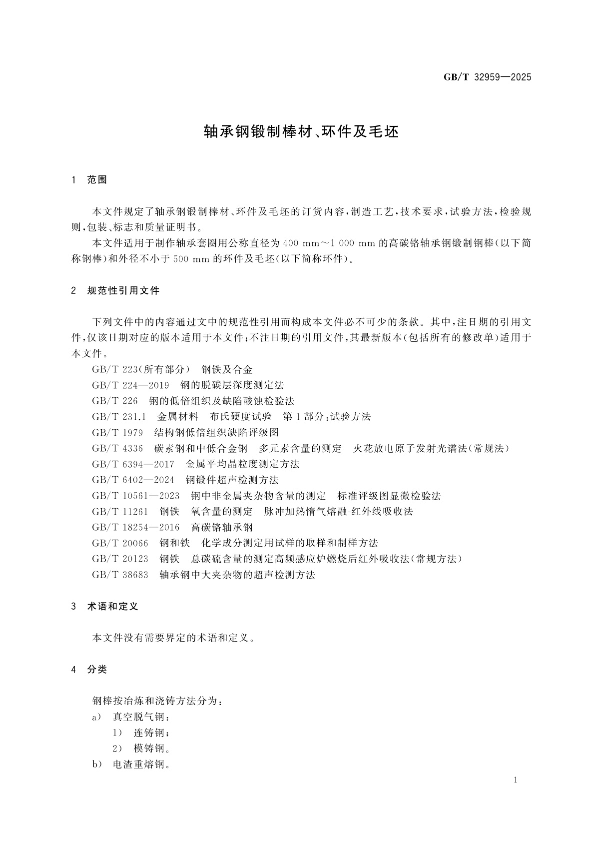 GB/T 32959-2025 轴承钢锻制棒材、环件及毛坯