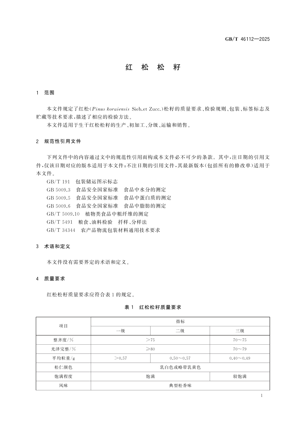 GB/T 46112-2025 红松松籽