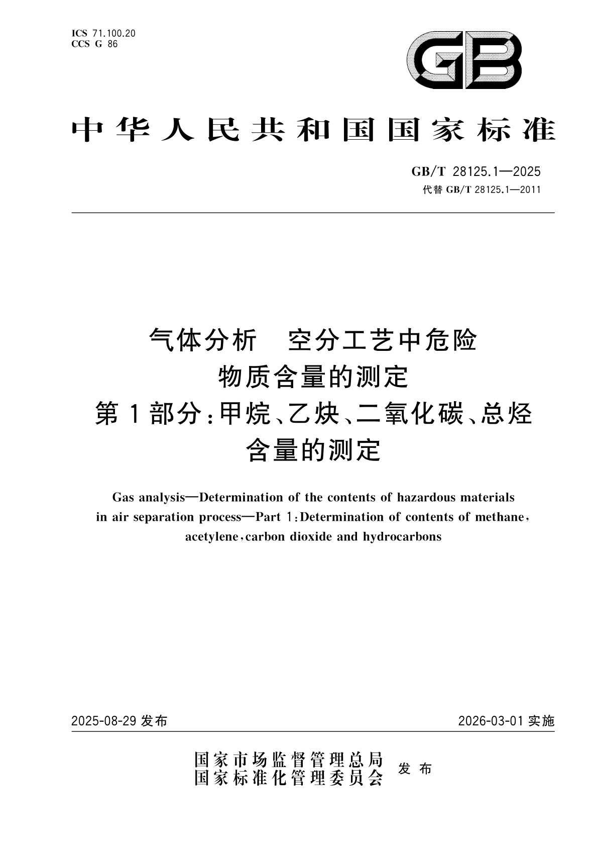 GB/T 28125.1-2025 气体分析　空分工艺中危险物质含量的测定　第1部分：甲烷、乙炔、二氧化碳、总烃含量的测定