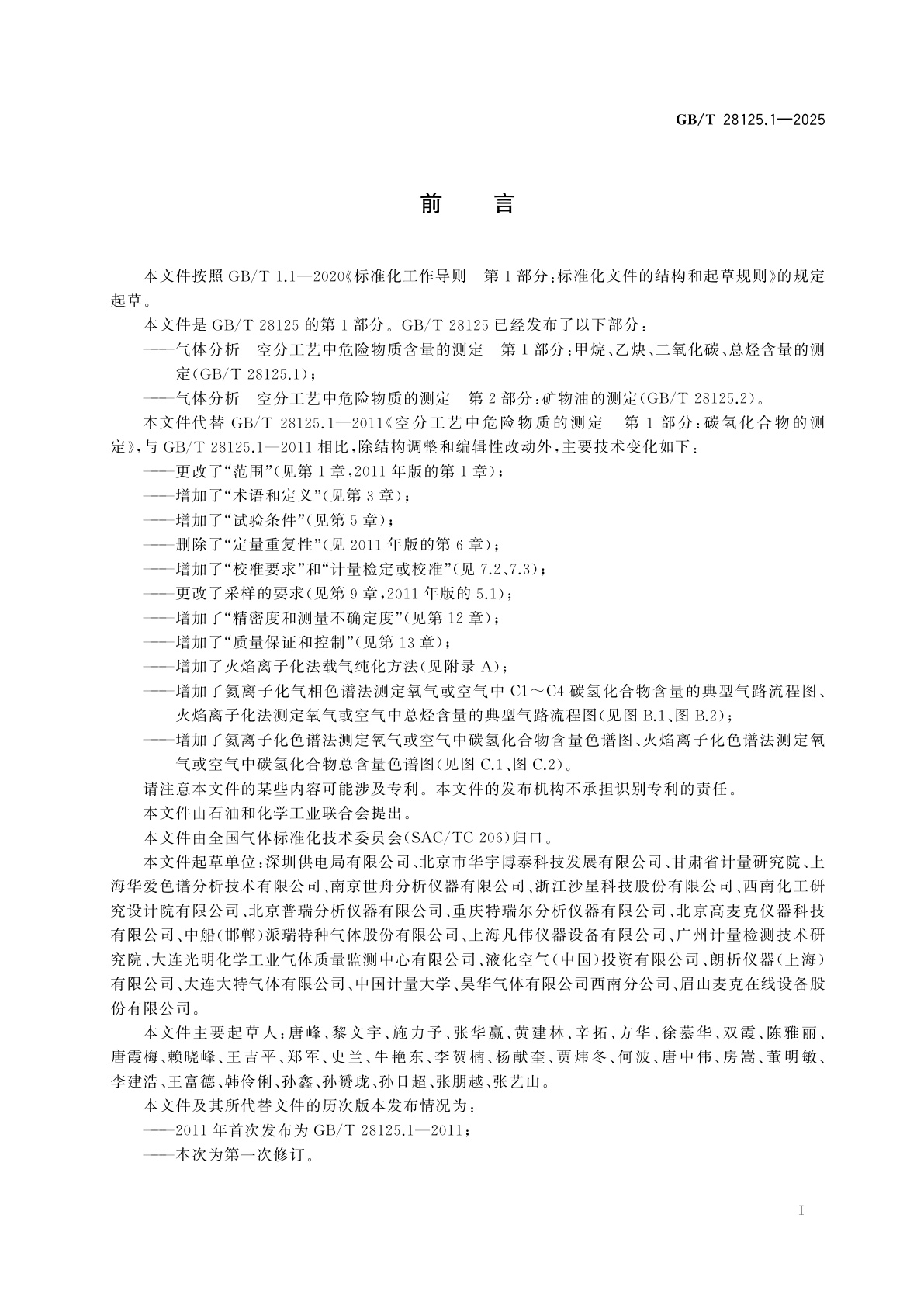 GB/T 28125.1-2025 气体分析　空分工艺中危险物质含量的测定　第1部分：甲烷、乙炔、二氧化碳、总烃含量的测定