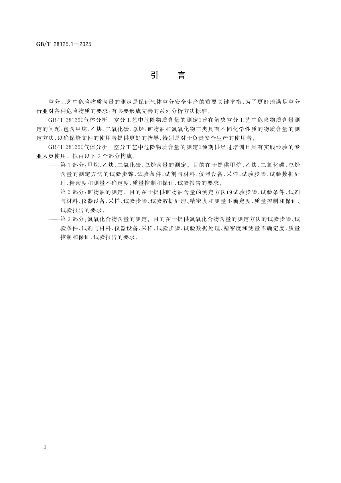 GB/T 28125.1-2025 气体分析　空分工艺中危险物质含量的测定　第1部分：甲烷、乙炔、二氧化碳、总烃含量的测定