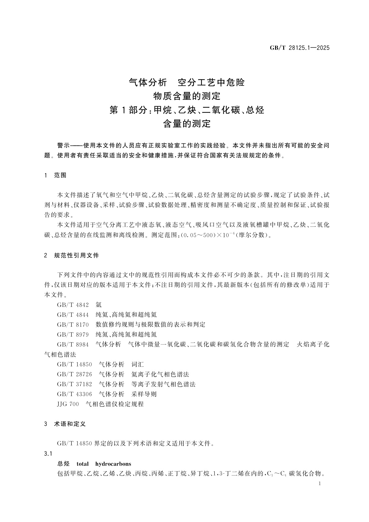 GB/T 28125.1-2025 气体分析　空分工艺中危险物质含量的测定　第1部分：甲烷、乙炔、二氧化碳、总烃含量的测定