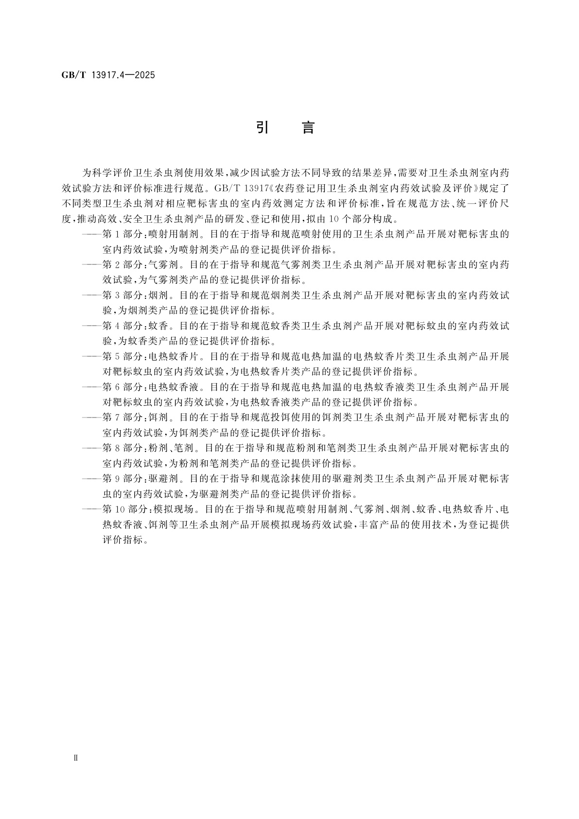 GB/T 13917.4-2025 农药登记用卫生杀虫剂室内药效试验及评价　第4部分：蚊香