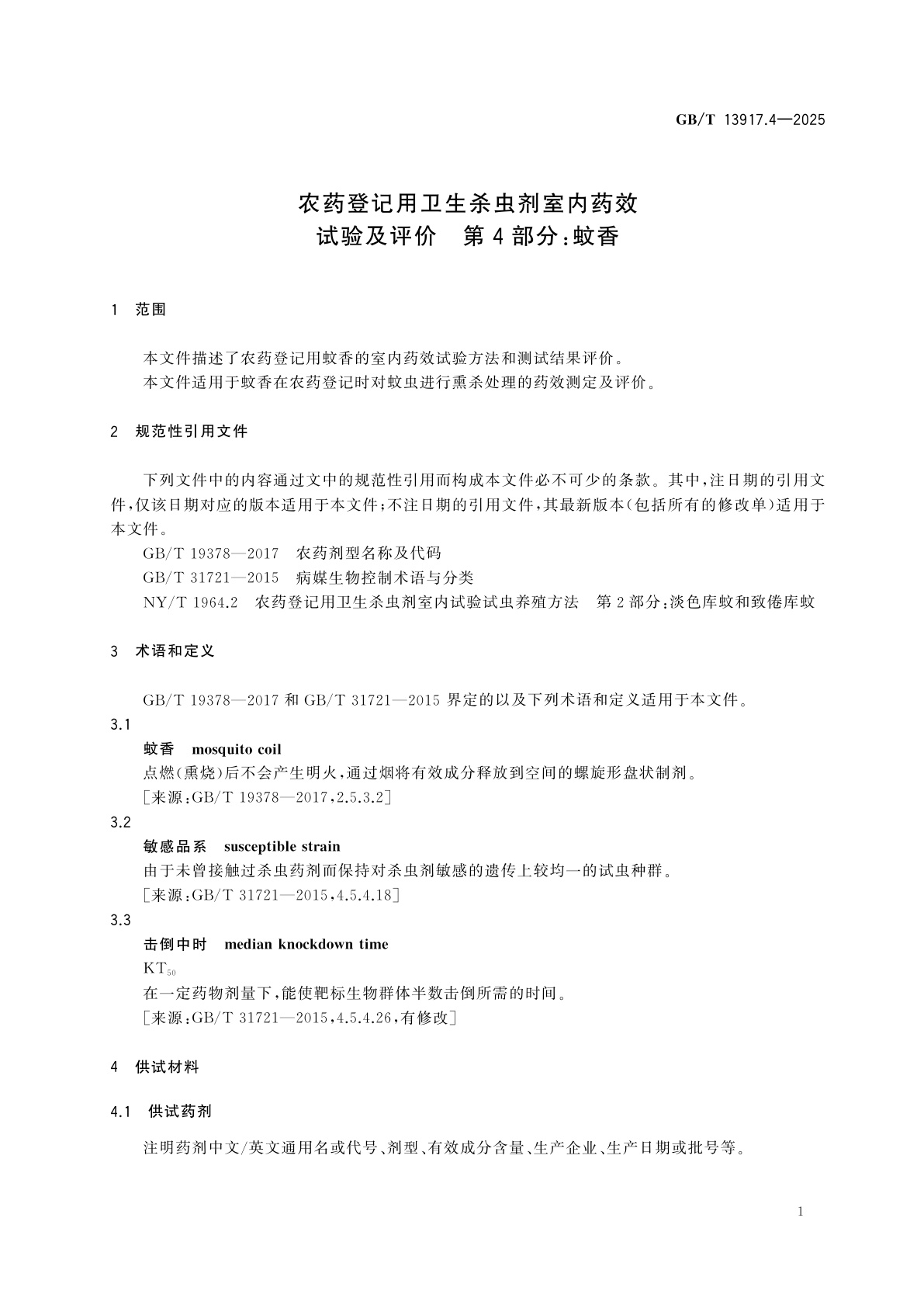 GB/T 13917.4-2025 农药登记用卫生杀虫剂室内药效试验及评价　第4部分：蚊香