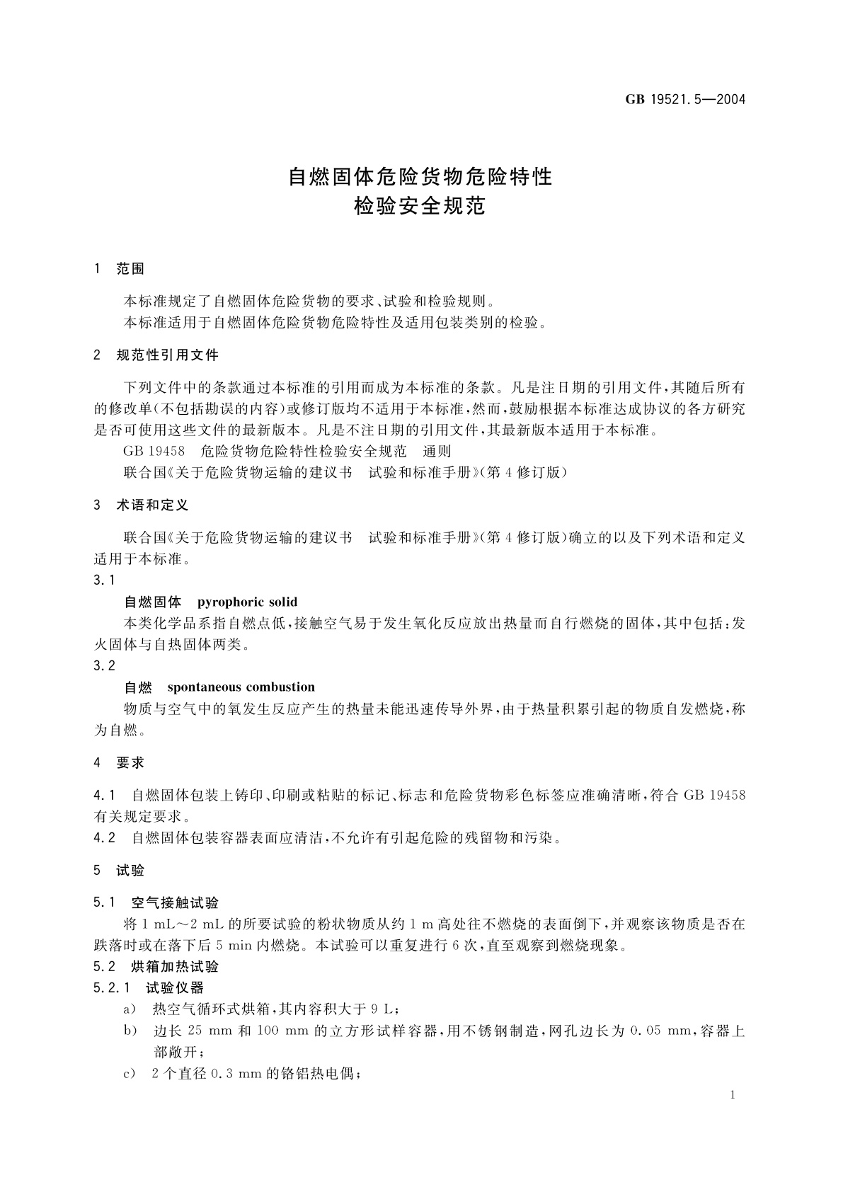 GB 19521.5-2004 自燃固体危险货物危险特性检验安全规范