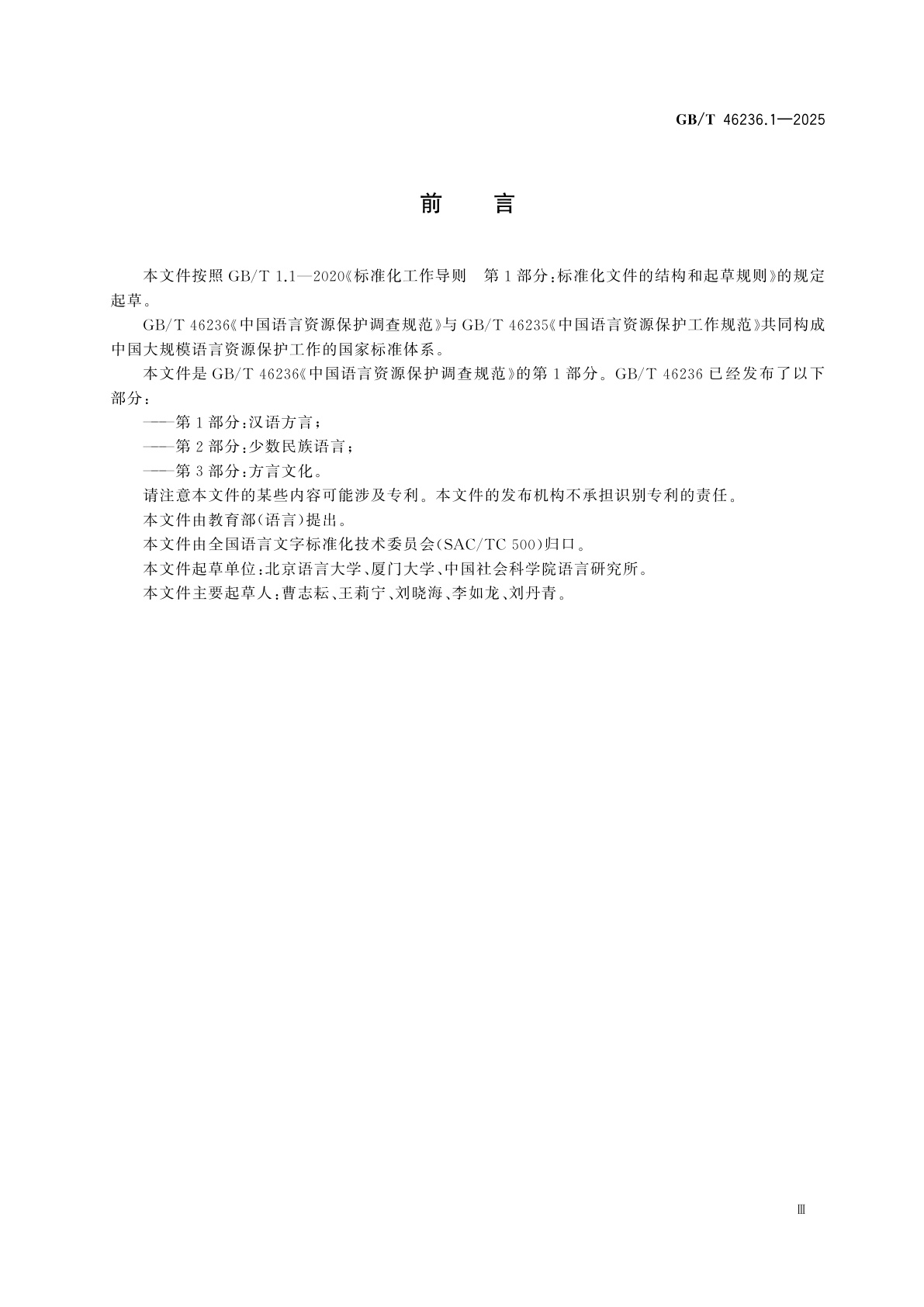 GB/T 46236.1-2025 中国语言资源保护调查规范　第1部分：汉语方言