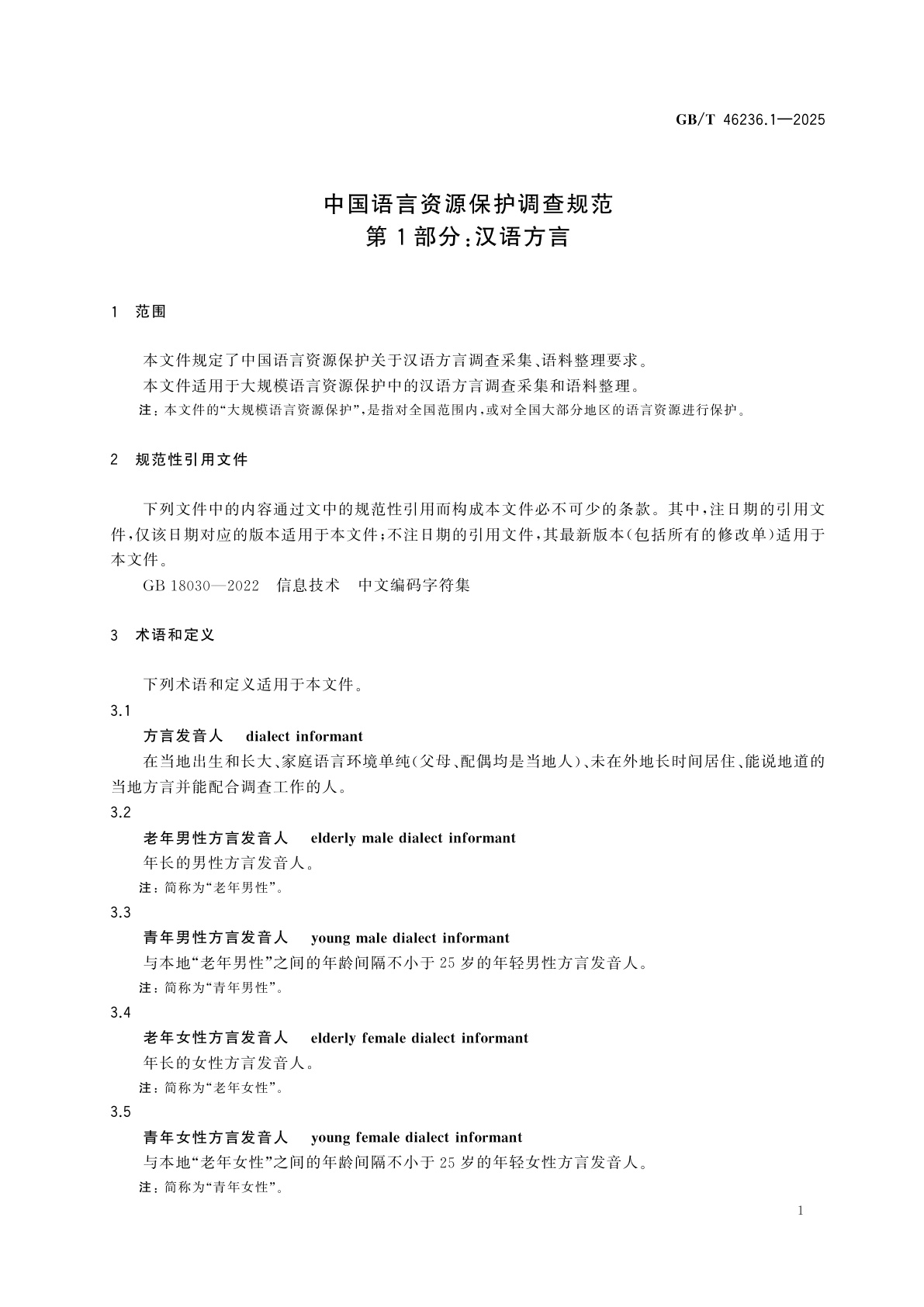 GB/T 46236.1-2025 中国语言资源保护调查规范　第1部分：汉语方言