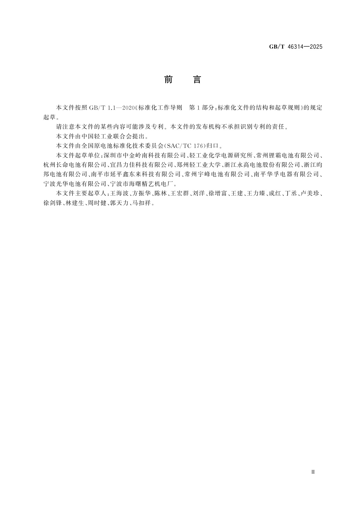 GB/T 46314-2025 原电池材料术语