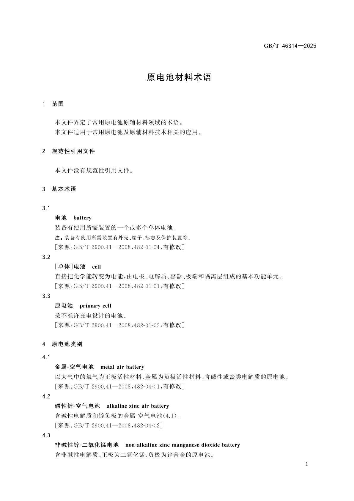 GB/T 46314-2025 原电池材料术语