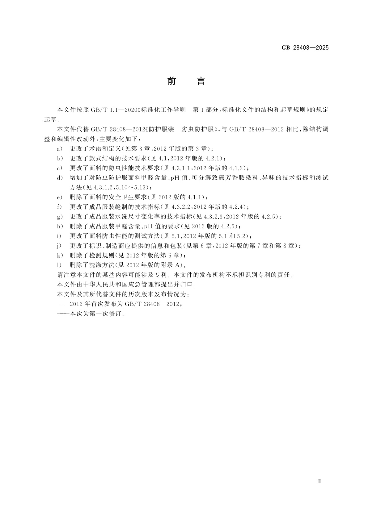 GB 28408-2025 防护服装　防虫防护服