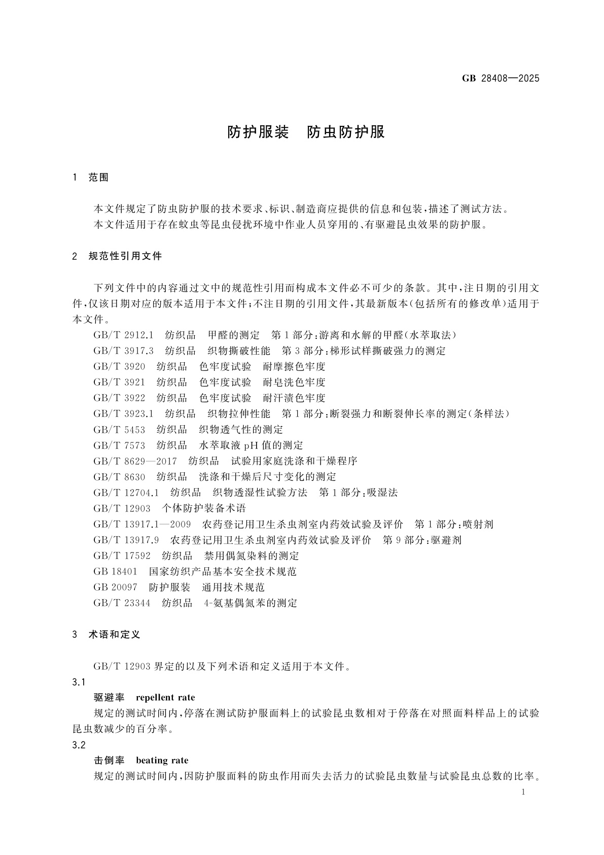 GB 28408-2025 防护服装　防虫防护服