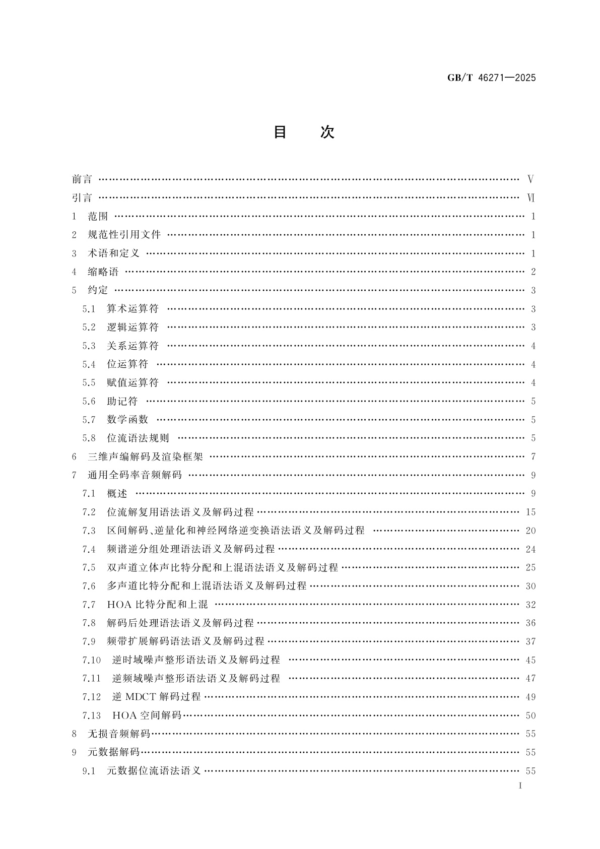 GB/T 46271-2025 信息技术　三维声技术　编码、分发与呈现