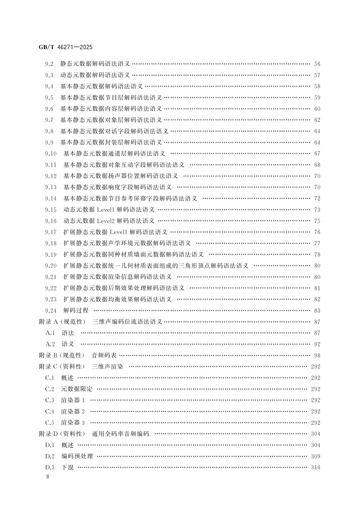 GB/T 46271-2025 信息技术　三维声技术　编码、分发与呈现