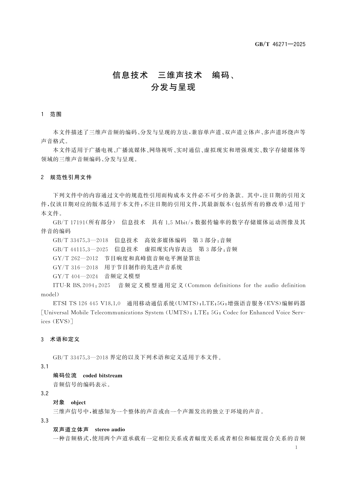 GB/T 46271-2025 信息技术　三维声技术　编码、分发与呈现