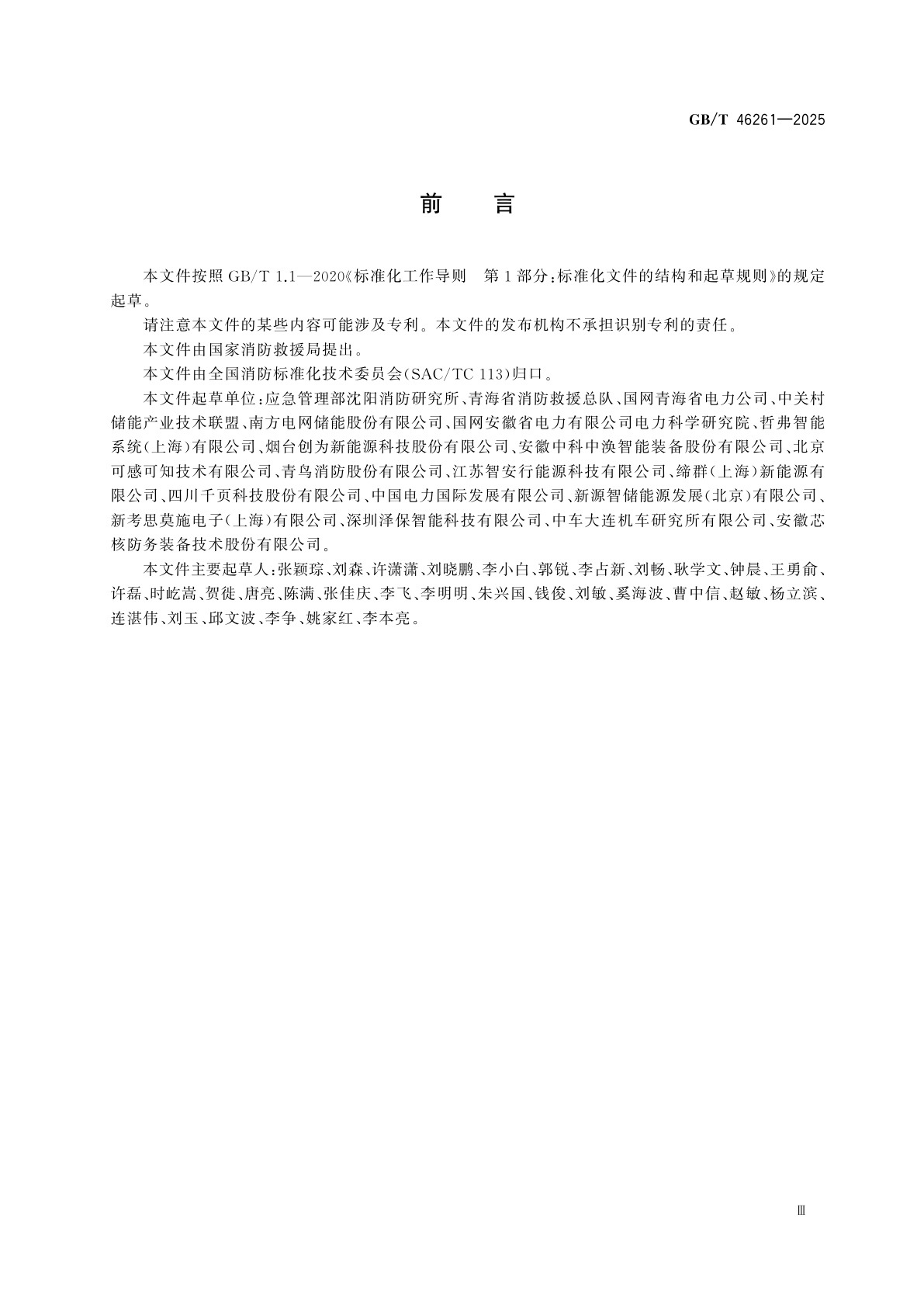 GB/T 46261-2025 电化学储能电站火灾监测预警系统通用技术要求