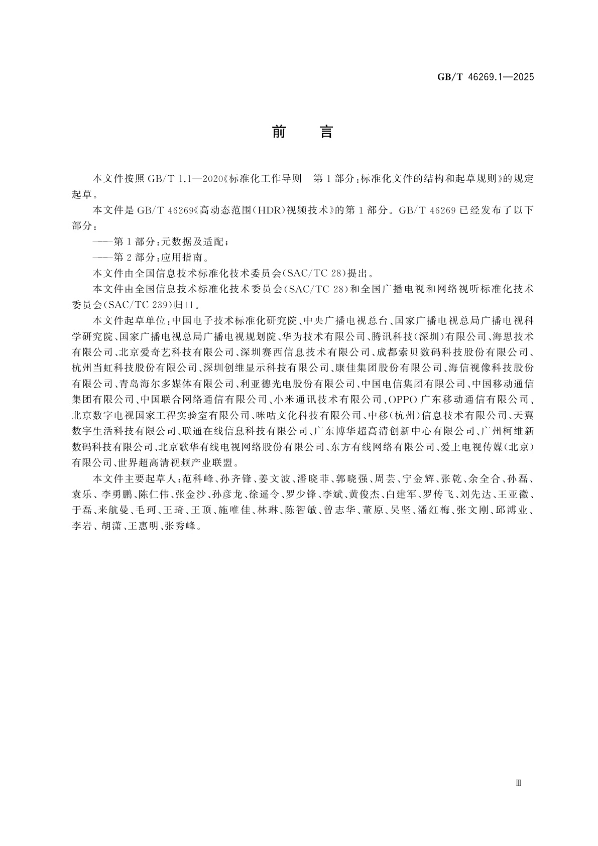 GB/T 46269.1-2025 高动态范围(HDR)视频技术　第1部分:元数据及适配