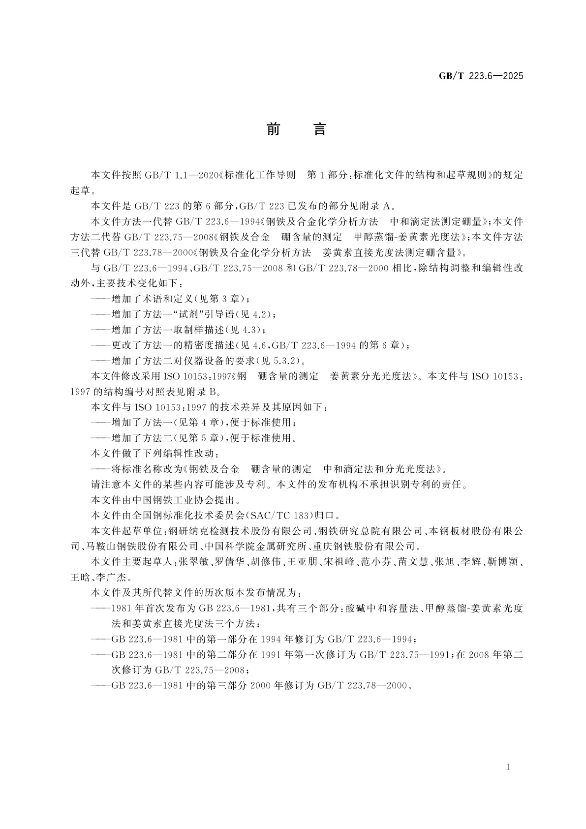 GB/T 223.6-2025 钢铁及合金　硼含量的测定　中和滴定法和分光光度法