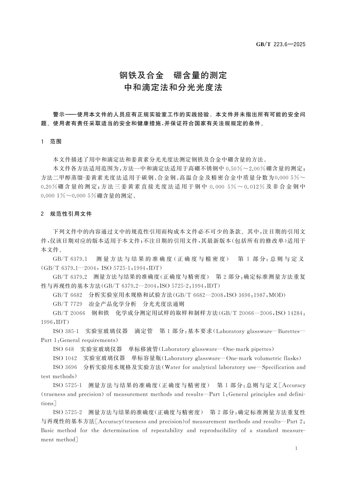 GB/T 223.6-2025 钢铁及合金　硼含量的测定　中和滴定法和分光光度法