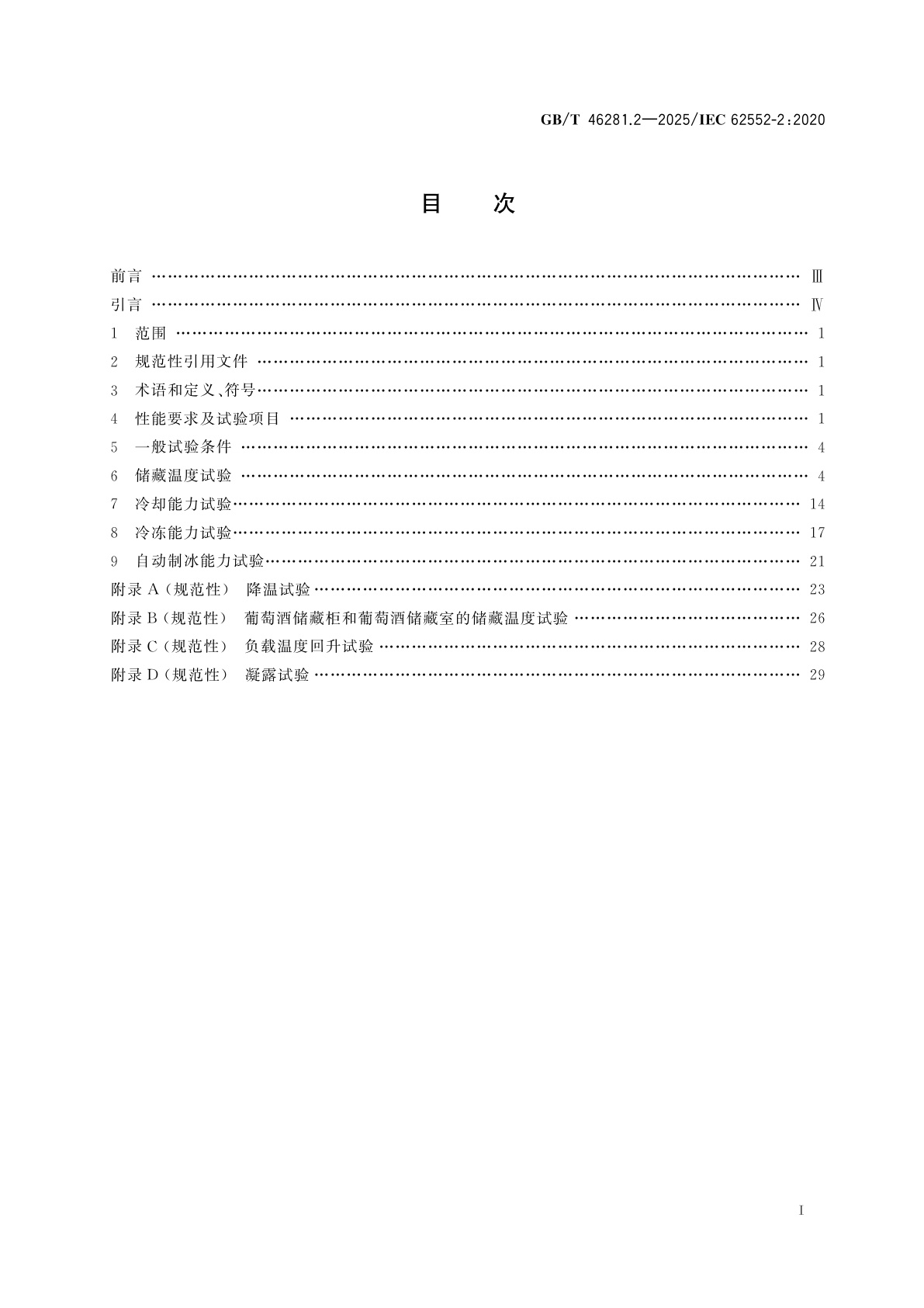 GB/T 46281.2-2025 家用和类似用途制冷器具　特性和测试方法　第2部分：性能要求